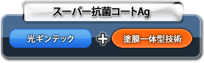 スーパー抗菌コートAg