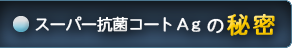 超抗菌コートの秘密