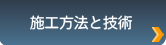 施工方法と技術