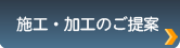 施工・加工のご提案