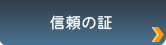 信頼の証