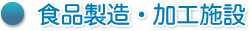 食品製造・加工施設へのご提案