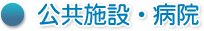 公共施設・病院へのご提案