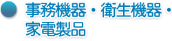 事務機器・衛生機器・家電製品へのご提案
