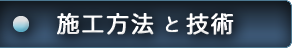 施工方法と技術