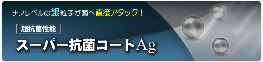 超抗菌性能＜スーパー抗菌コートAg＞　ナノレベルの銀粒子が菌へ直接アタック