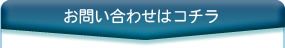 お問い合わせはコチラ