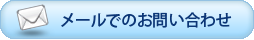 メールでのお問い合せ